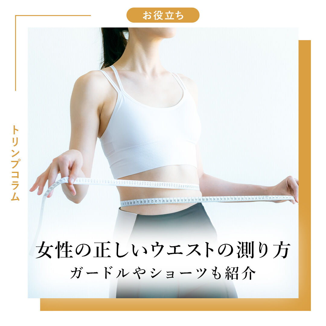 女性の正しいウエストの測り方とは？